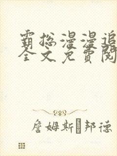 霸总漫漫追妻路全文免费阅读