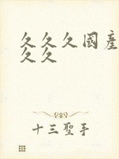 久久久国产精品久久