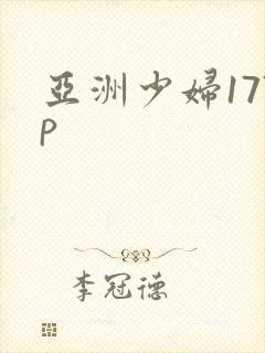 亚洲少妇177p