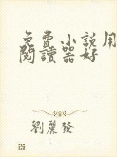 免费小说用那个阅读器好