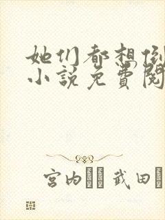 她们都想倒追我小说免费阅读