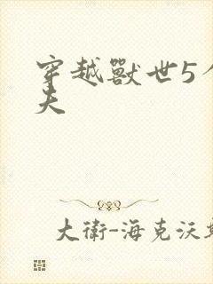 穿越兽世5个兽夫封面