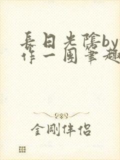 长日光阴by乱作一团笔趣阁免费阅读无