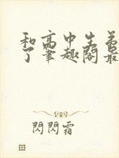 和高中生弟同居了笔趣阁最新章节列