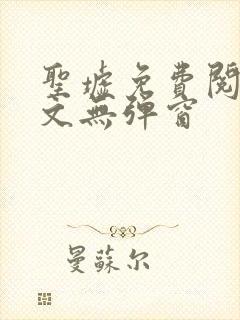 圣墟免费阅读全文无弹窗