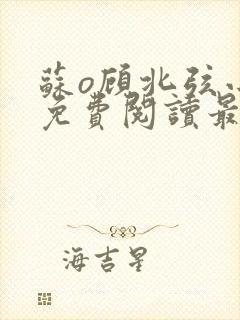 苏o顾北弦小说免费阅读最新章节纵横小说