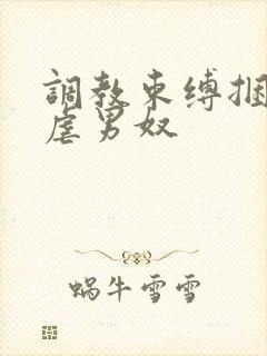 调教束缚捆绑私虐男奴