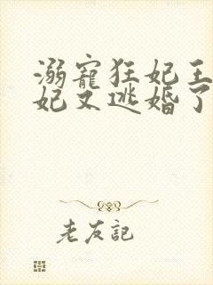 溺宠狂妃王爷王妃又逃婚了