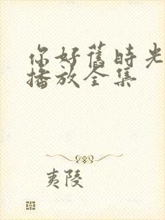 你好旧时光在线播放全集