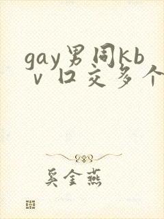gay男同kbⅴ囗交多个男男