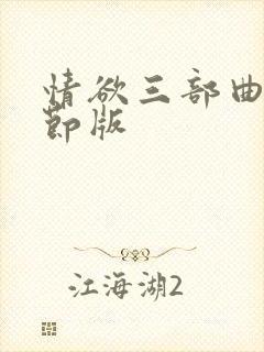 情欲三部曲未删节版