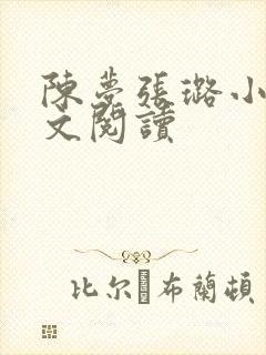 陈梦张璐小说全文阅读封面