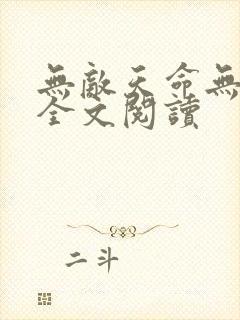 无敌天命无删减全文阅读封面