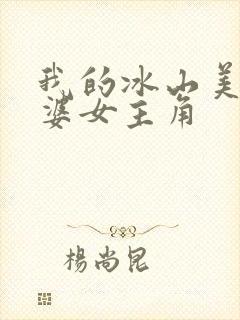 我的冰山美女老婆女主角