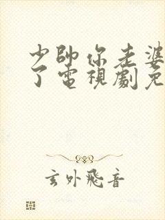 少帅你老婆又跑了电视剧免费完整版