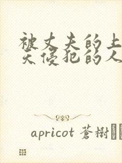 被丈夫的上司每天侵犯的人妻封面