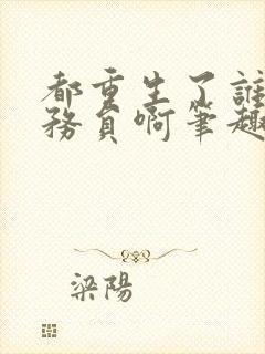 都重生了谁考公务员啊笔趣阁下载封面