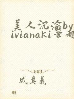 美人沉沦byvivianaki笔趣阁封面