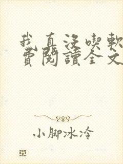 我真没吃软饭免费阅读全文