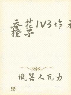 吞花1V3作者橙子