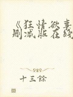 《狂情欲事》无删减版在线观看