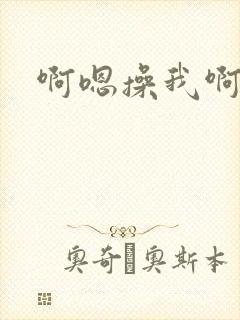 啊嗯操我啊嗯啊