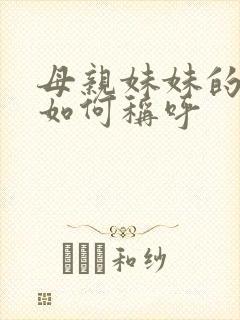 母亲妹妹的丈夫如何称呼