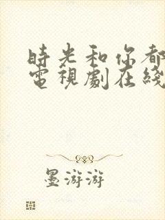 时光和你都很甜电视剧在线观看封面