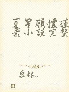 夏星顾怀瑾林素素小说完整版免费阅读