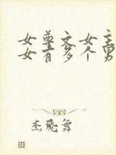 女尊文女主是皇女有多个男主