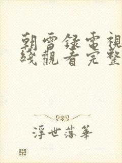 朝雪录电视剧在线观看完整版