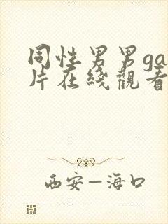 同性男男gay片在线观看播放