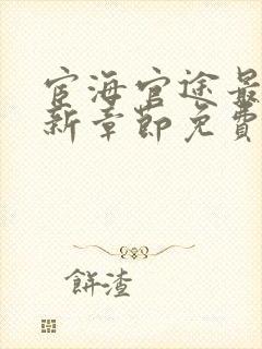 宦海官途最新更新章节免费阅读2968章封面