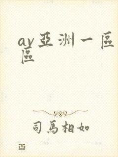 av亚洲一区二区