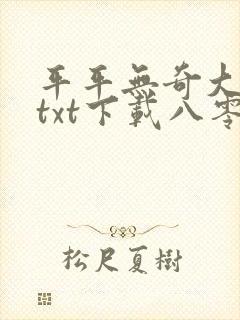 平平无奇大师兄txt下载八零