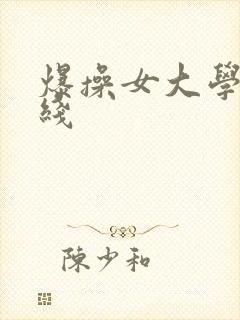 爆操女大学生在线封面