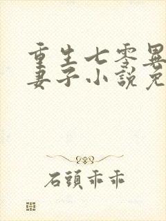 重生七零异能小妻子小说免费阅读