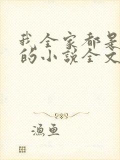 我全家都是穿来的小说全文免费阅读封面