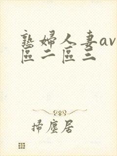 熟妇人妻av一区二区三