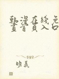 韩漫在线免费漫画首页入口