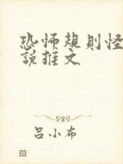 恐怖规则怪谈小说推文封面