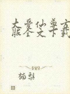 大爱仙尊方源正版全文下载