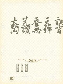 太荒吞天诀正版阅读无弹窗