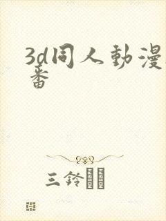 3d同人动漫h番