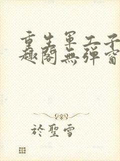 重生军工子弟笔趣阁无弹窗