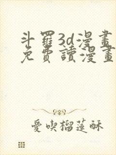 斗罗3d漫画画免费读漫画土豪