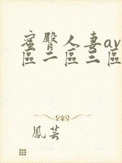 蜜臀人妻av一区二区三区