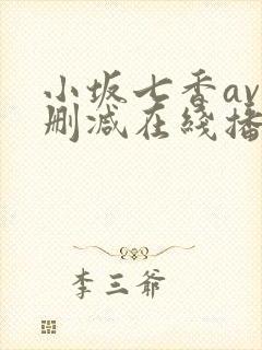 小坂七香av无删减在线播放