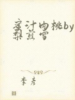 蜜汁肉桃by棠梨煎雪封面