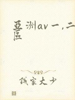 亚洲av一,二区